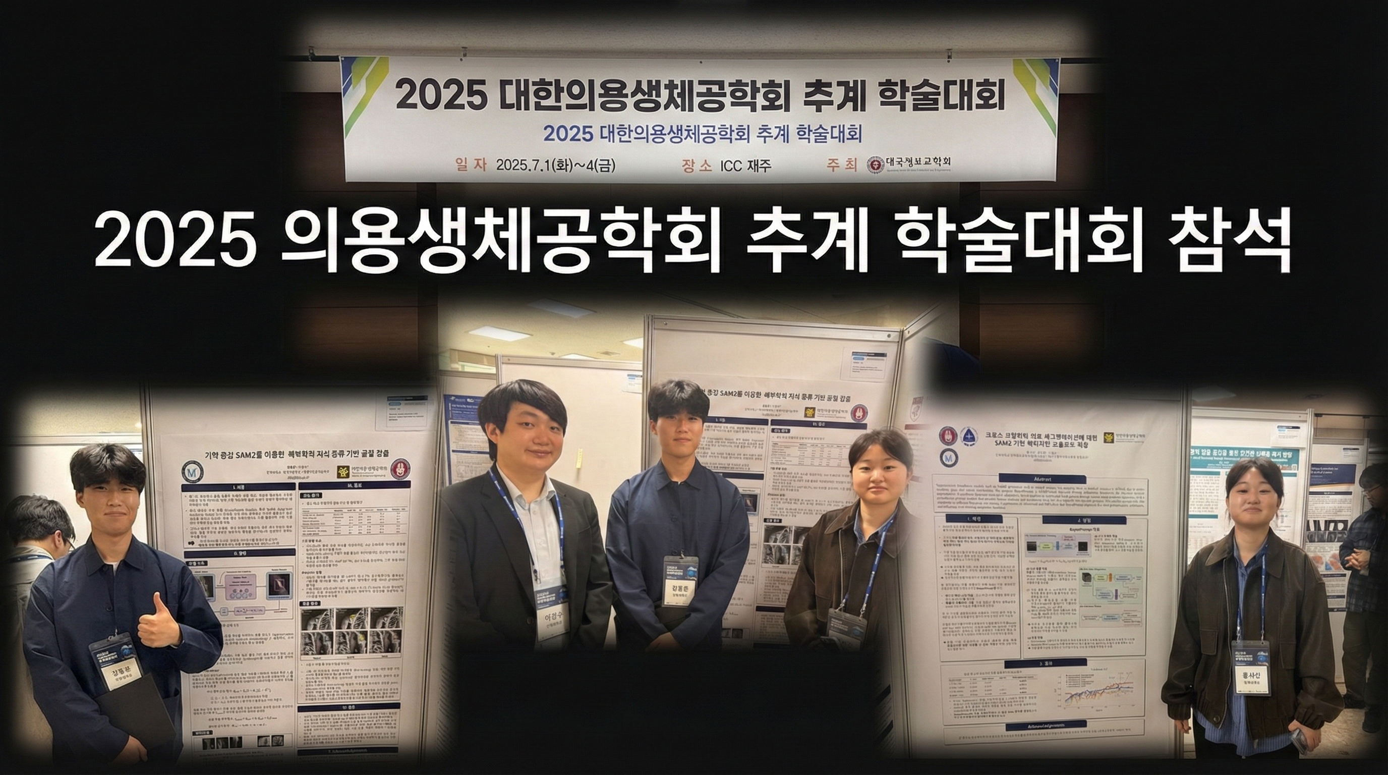 2025 대한의용생체공학회 추계학술대회(KOSOMBE 2025 Fall) 참석 및 발표