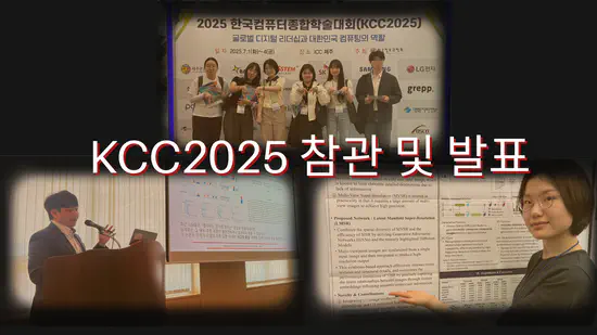 2025 한국컴퓨터종합학술대회(KCC2025) 참관 및 발표 (신진연구자세션: 이경수 교수/ 포스터발표: 최서연 학생)